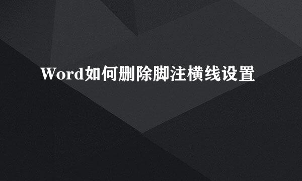 Word如何删除脚注横线设置