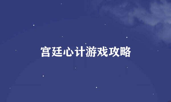 宫廷心计游戏攻略