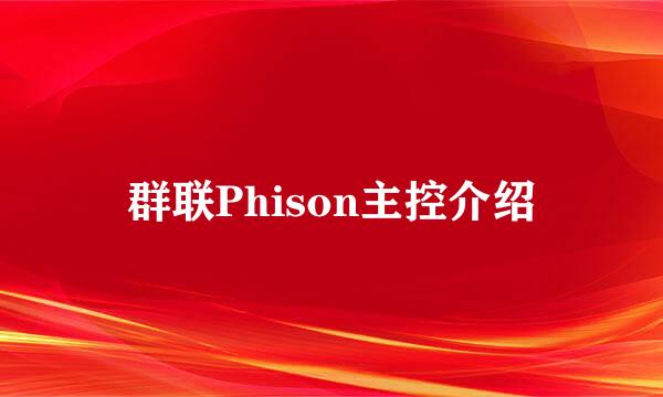 群联Phison主控介绍