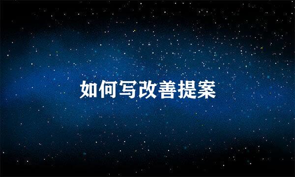 如何写改善提案