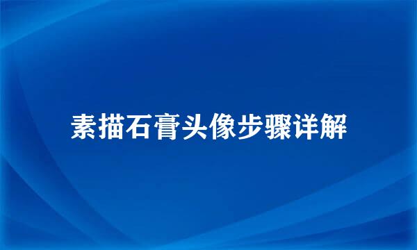 素描石膏头像步骤详解