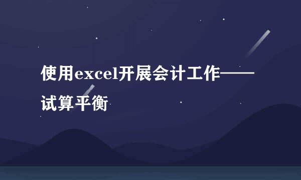 使用excel开展会计工作——试算平衡