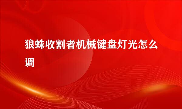 狼蛛收割者机械键盘灯光怎么调
