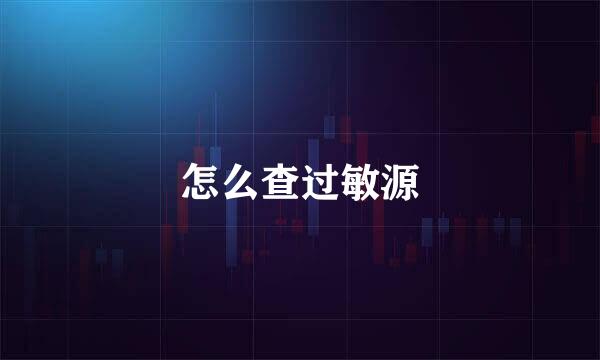 怎么查过敏源