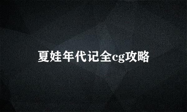 夏娃年代记全cg攻略