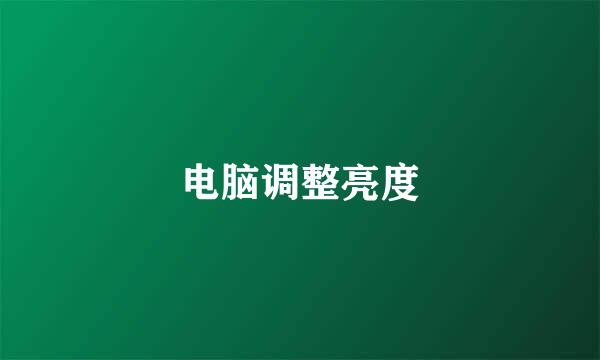 电脑调整亮度