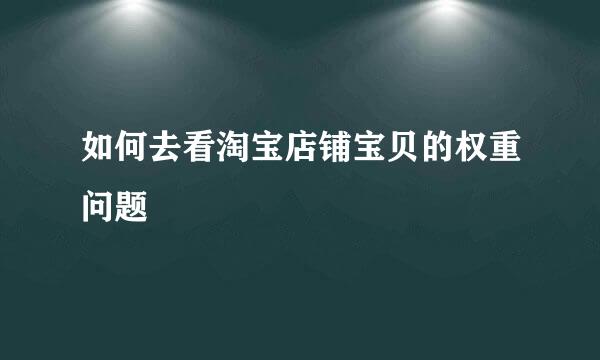 如何去看淘宝店铺宝贝的权重问题