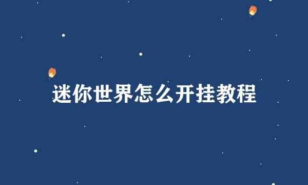 迷你世界怎么开挂教程