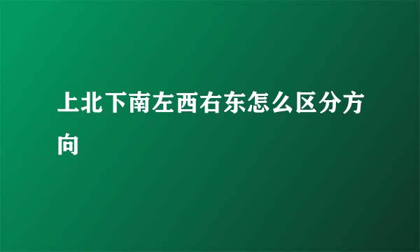 上北下南左西右东怎么区分方向
