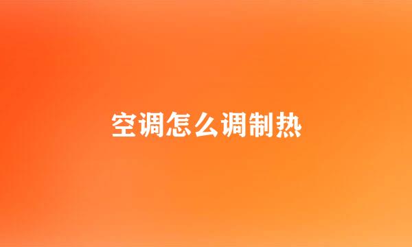 空调怎么调制热