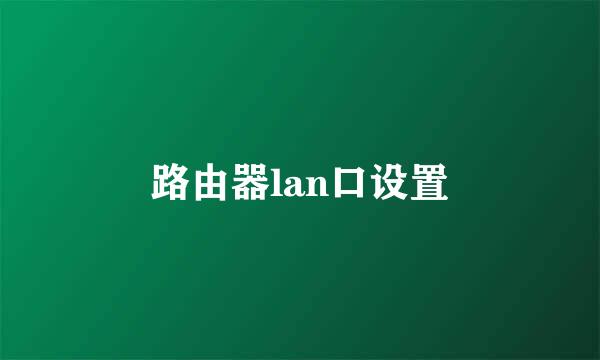 路由器lan口设置
