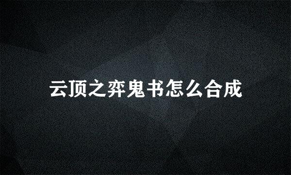 云顶之弈鬼书怎么合成