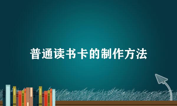 普通读书卡的制作方法
