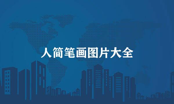 人简笔画图片大全