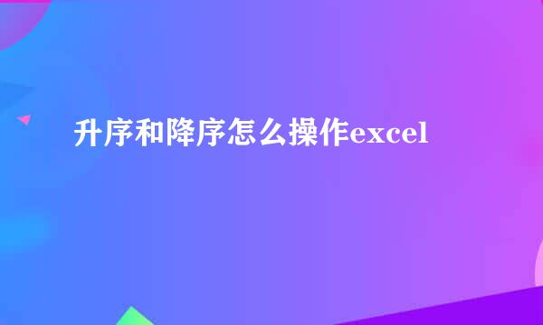 升序和降序怎么操作excel