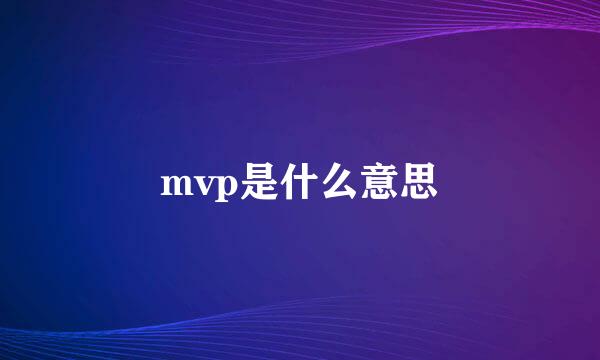 mvp是什么意思