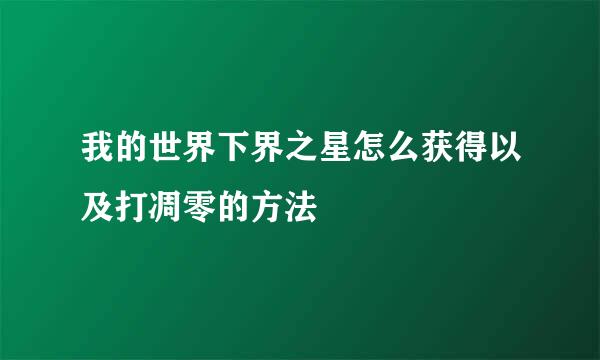 我的世界下界之星怎么获得以及打凋零的方法