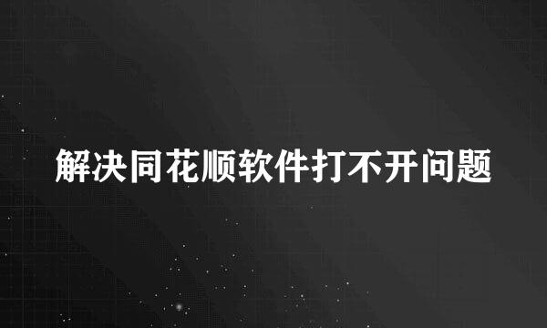 解决同花顺软件打不开问题