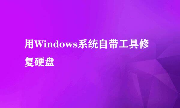 用Windows系统自带工具修复硬盘