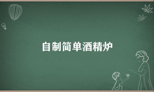 自制简单酒精炉