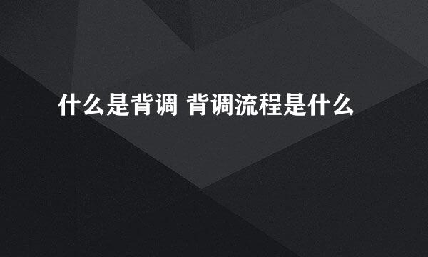 什么是背调 背调流程是什么
