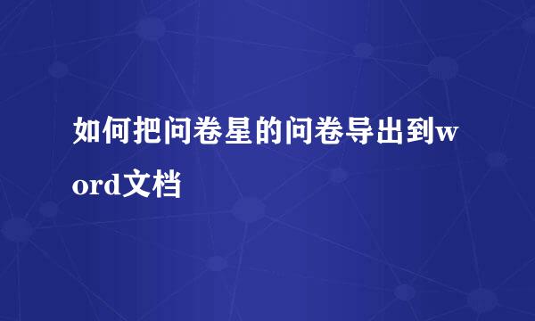 如何把问卷星的问卷导出到word文档