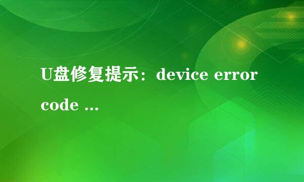 U盘修复提示：device error code : 0x0406
