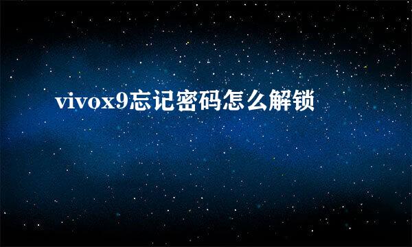 vivox9忘记密码怎么解锁