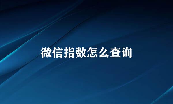 微信指数怎么查询