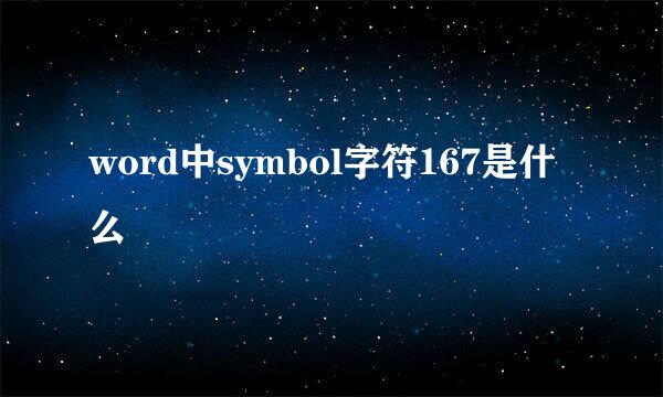 word中symbol字符167是什么