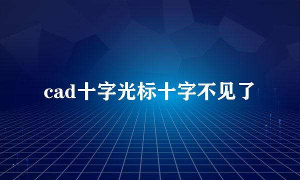 cad十字光标十字不见了
