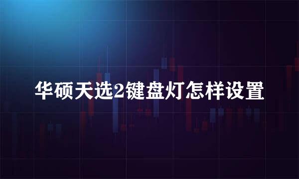 华硕天选2键盘灯怎样设置