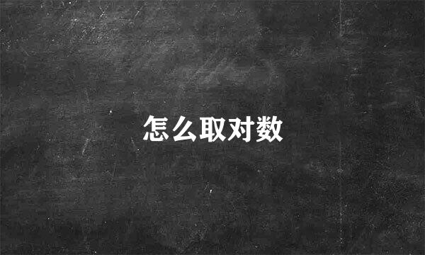 怎么取对数