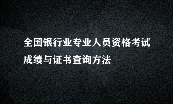 全国银行业专业人员资格考试成绩与证书查询方法