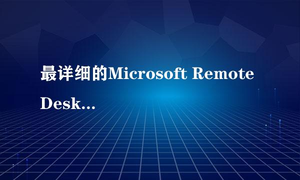 最详细的Microsoft Remote Desktop使用教程