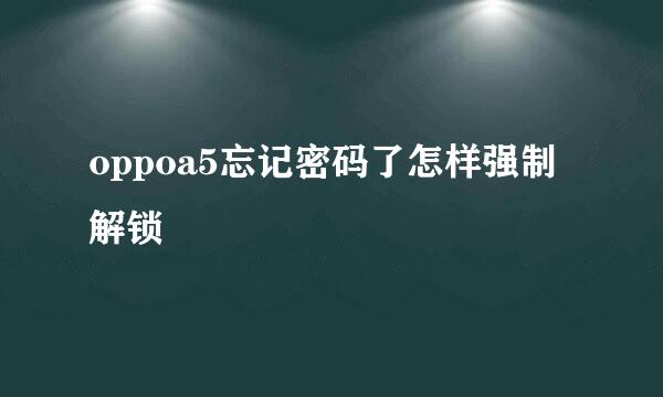 oppoa5忘记密码了怎样强制解锁