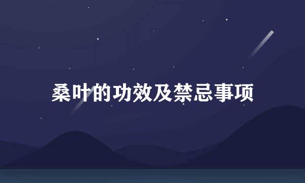 桑叶的功效及禁忌事项