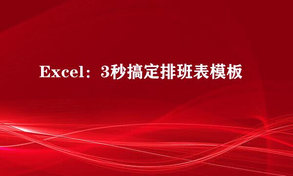 Excel：3秒搞定排班表模板