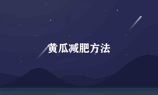 黄瓜减肥方法