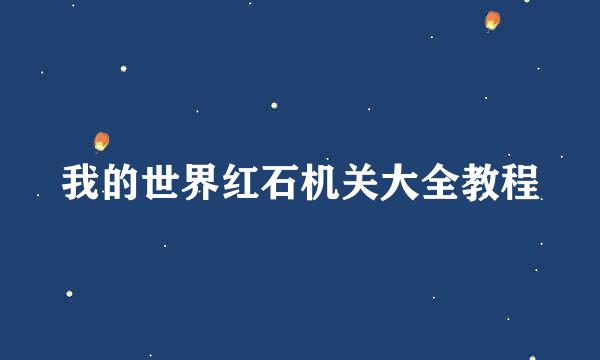 我的世界红石机关大全教程