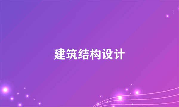 建筑结构设计