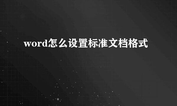 word怎么设置标准文档格式