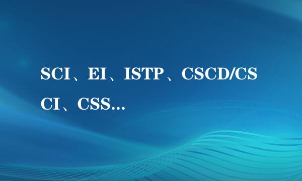 SCI、EI、ISTP、CSCD/CSCI、CSSCI、ISTIC的区别