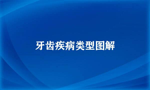 牙齿疾病类型图解