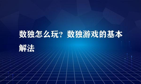 数独怎么玩？数独游戏的基本解法