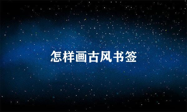 怎样画古风书签