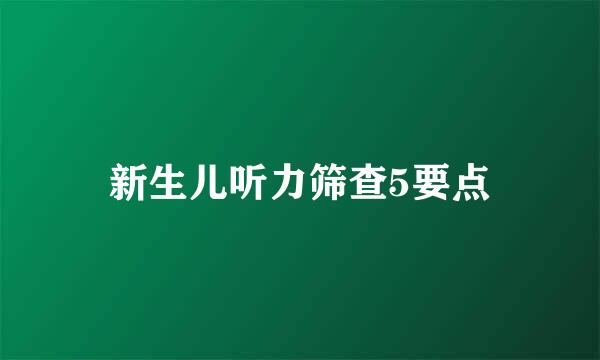 新生儿听力筛查5要点