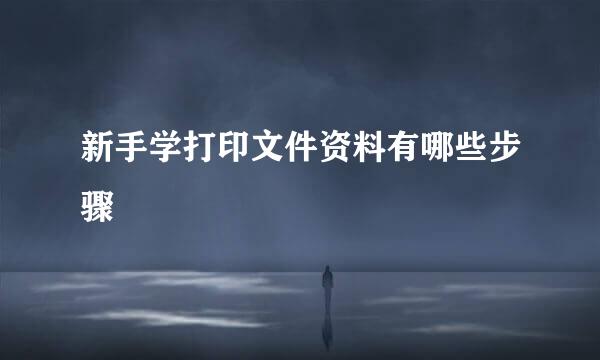 新手学打印文件资料有哪些步骤