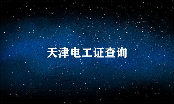 天津电工证查询