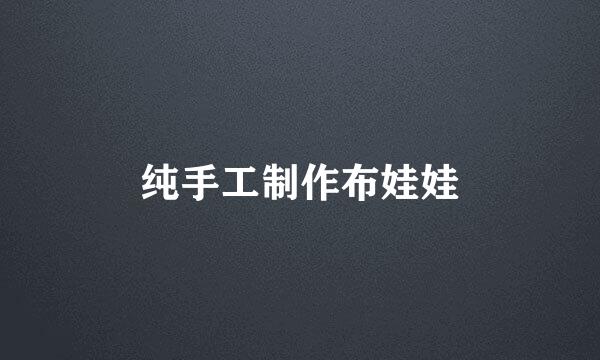 纯手工制作布娃娃